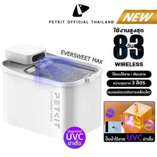 PETKIT Eversweet Max Wireless Upgrade น้ำพุสัตว์เลี้ยงอัจฉริยะ อัพเกรดปั๊มฆ่าเชื้อ มีแบตในตัว