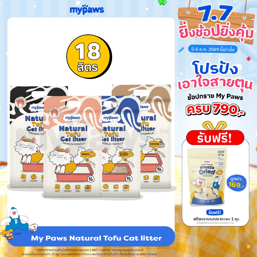 18ลิตร! My Paws ทรายแมวเต้าหู้ Natural Tofu Cat Litter จากธรรมชาติ เกรดพรีเมียม ฝุ่นน้อย จับตัวไว ละลายน้ำดี