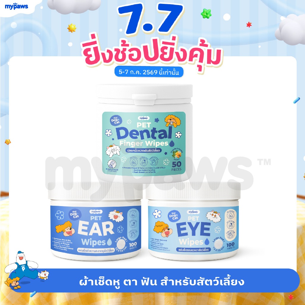 My Paws แผ่นเช็ดหู เช็ดตา ขัดฟัน สำหรับสัตว์เลี้ยง อ่อนโยนไม่ระคายเคือง ใช้ได้ทุกวัน ใช้ได้ทั้งน้องหมา น้องแมว