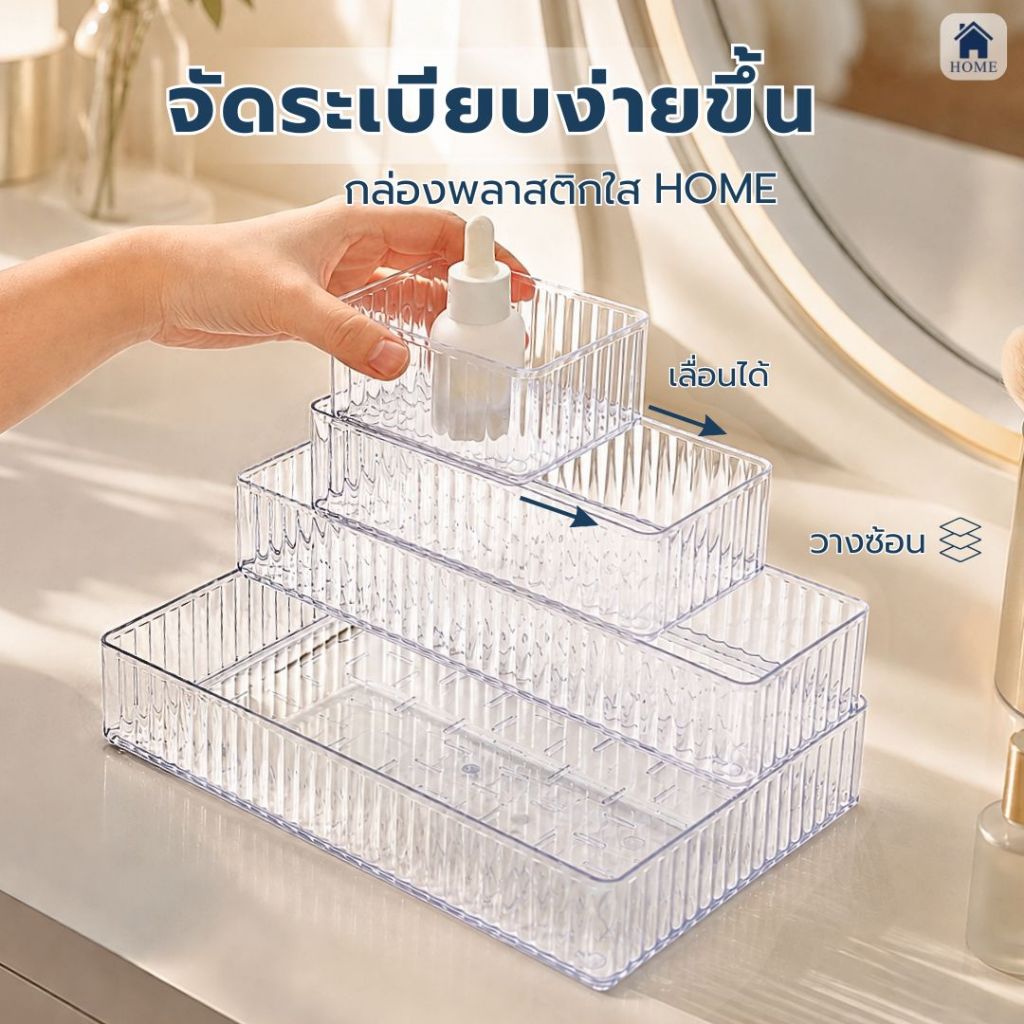 HOME กล่องจัดระเบียบโต๊ะ พลาสติกใส ใส่เครื่องสำอาง แบ่งช่อง ในลิ้นชัก #กล่องใส่ของ อะคริลิคใส