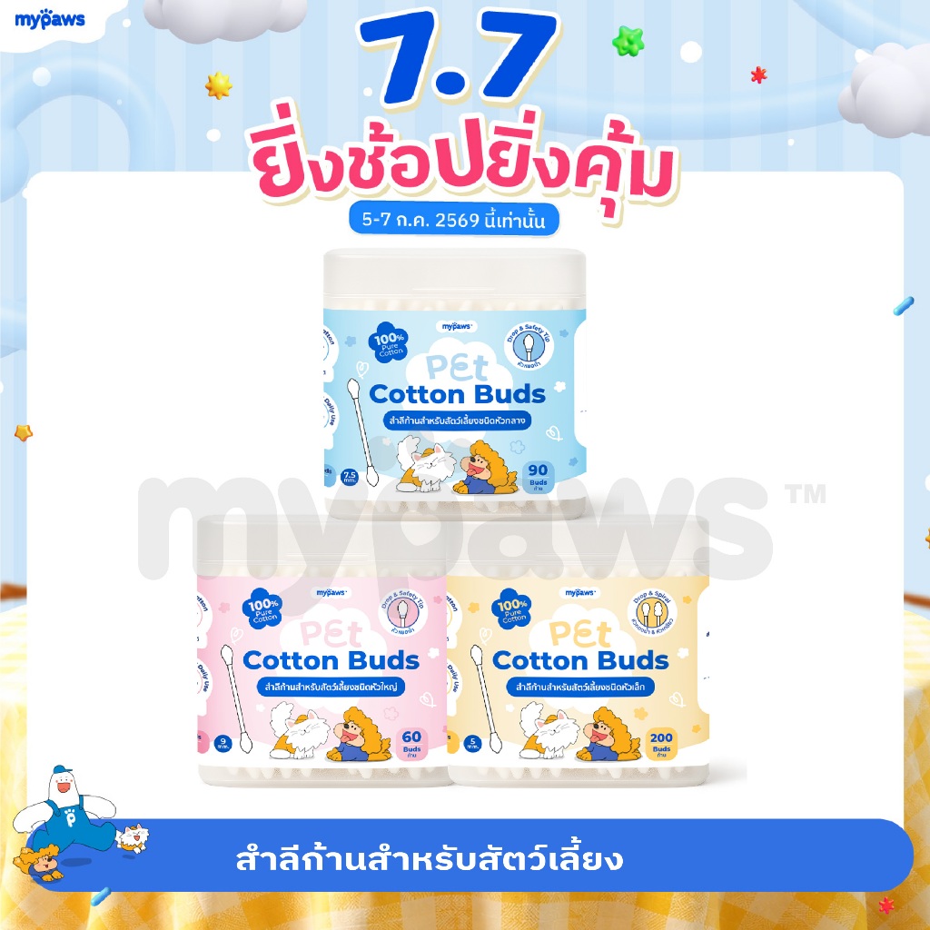 [🔥7.7 ดีลสุดปัง]My Paws Pet Cotton Buds สำลีก้านสำหรับสัตว์เลี้ยงชนิดหัวเล็ก หัวสำลี Drop$Spiral