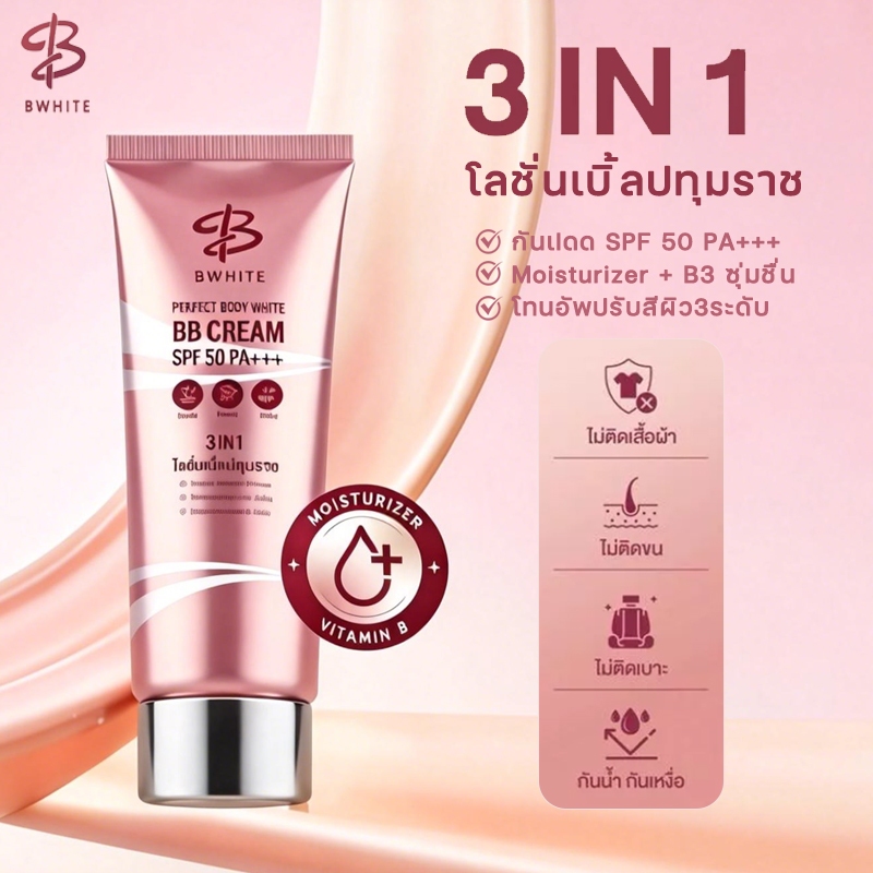 BWHITE โลชั่นเบิ้ลปทุมราช 3 IN 1 กันแดด ปรับสีผิว กันแดด ชุ่มชื้น  ขนาด150 ML