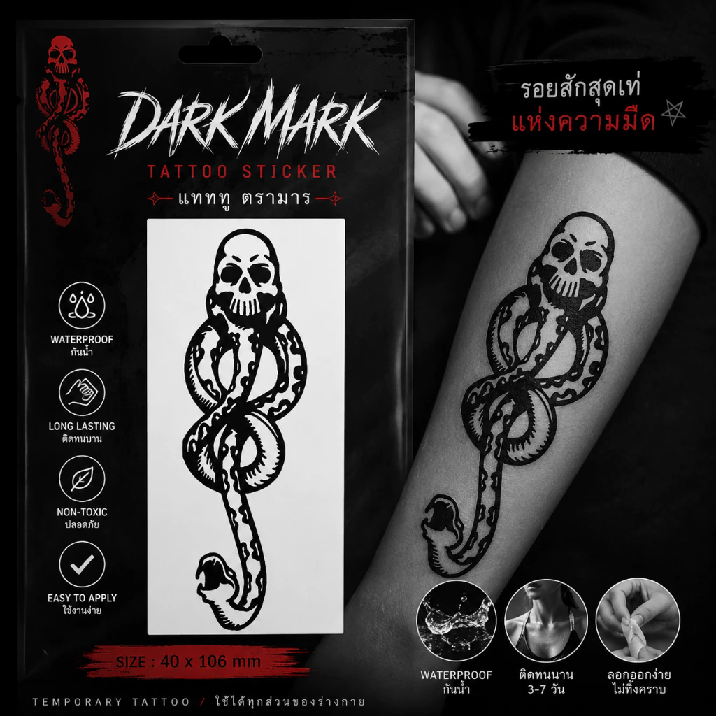 🔥 พร้อมส่ง 🔥 Tatoo ตรามาร แทตทู ตรามาร แฮร์รี่ พอตเตอร์ tattoo แทททู สติกเกอร์รอยสัก