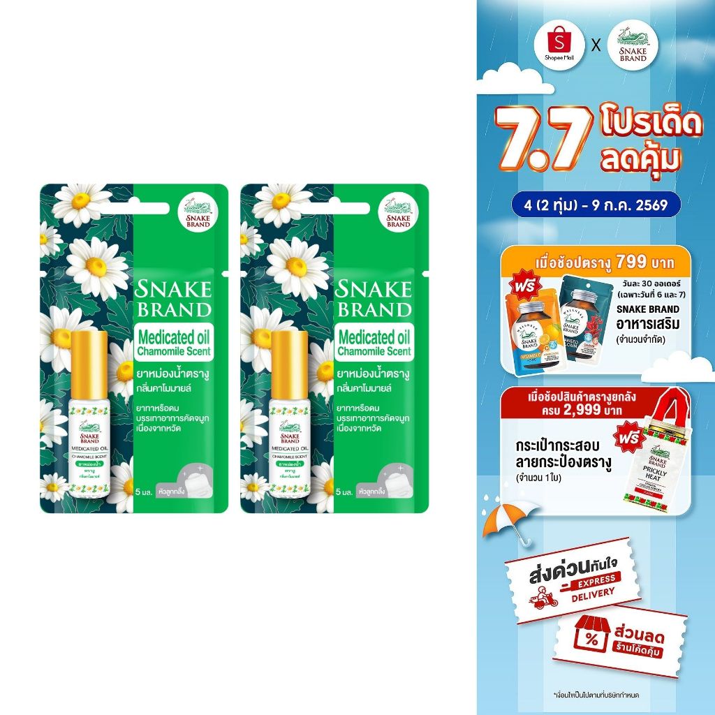 (แพ็ค 2 ชิ้น )Snake Brand ยาหม่องน้ำตรางู กลิ่น คาโมมายล์ 5มล. Medicated Oil Camomile Scent 2pcs