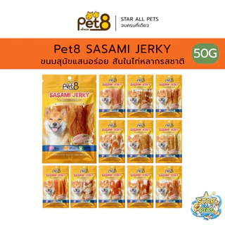 Pet8 ขนมสุนัขแสนอร่อย Sasami Jerky ขนมหมาแสนอร่อย สันในไก่หลากรสชาติ ขนาด 50g (JJ01-14)