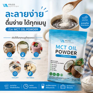 Velco nutrition ผง MCT OIL POWDER ผงน้ำมันมะพร้าวสกัดเย็น 1 ถุง บรรจุ 50g