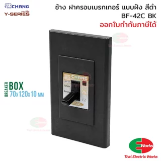 Chang กล่องเบรกเกอร์ แบบฝัง BF-42C BK สีดำ ฝาปิดเบรกเกอร์ Breaker Box ช้าง #เบรกเกอร์ ไทยอิเล็คทริค