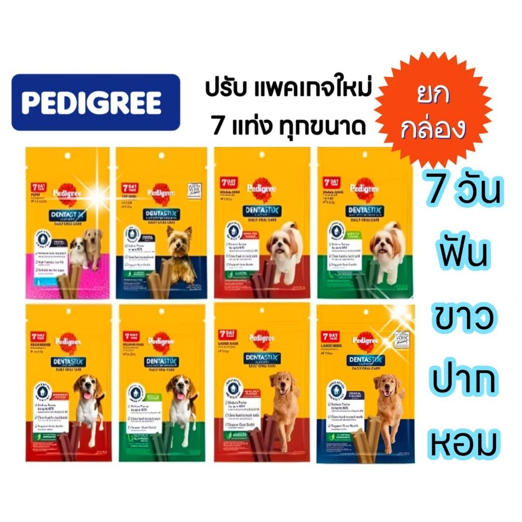 ยกกล่อง✨ใหม่ 7 แท่งPedigree ขนมขัดฟันสุนัข ลูกสุนัขสุนัขโตทุกสายพันธุ์ลดกลิ่นปากลดแบคทีเรียในช่องปาก