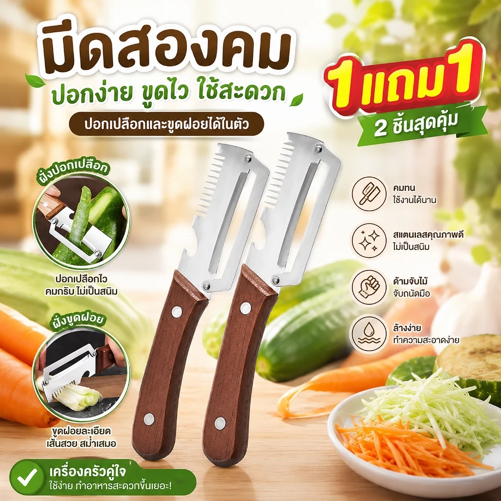 ซื้อ [1แถม1] - มีดสไลด์อเนกประสงค์ ใช้งาน3in1 ปอกเปลือกและขูดฝอย พร้อมที่เปิดขวด ด้ามไม้แท้