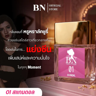 น้ำหอมกลิ่น [ 01สแกนดอล ] หอมหวาน แซ่บเซ็กซี่ โครตมีเสน่ห์ กลิ่นติดทนนาน by BN ขนาด 55 ml 10ml.
