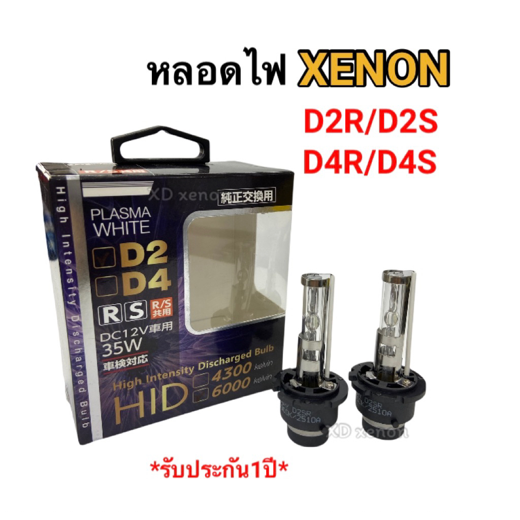 หลอดไฟซีนอน D2R/D2S D4R/D4S หลอดไฟหน้ารถยนต์