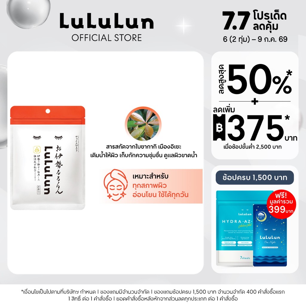 (ซื้อ 1 แถม 1) LuLuLun Premium Ise Face Mask (ซอง 7 แผ่น) ลูลูลูน แผ่นมาสก์หน้า สูตรดูแลปัญหาผิวแห้งโทรม เมืองอิเสะ