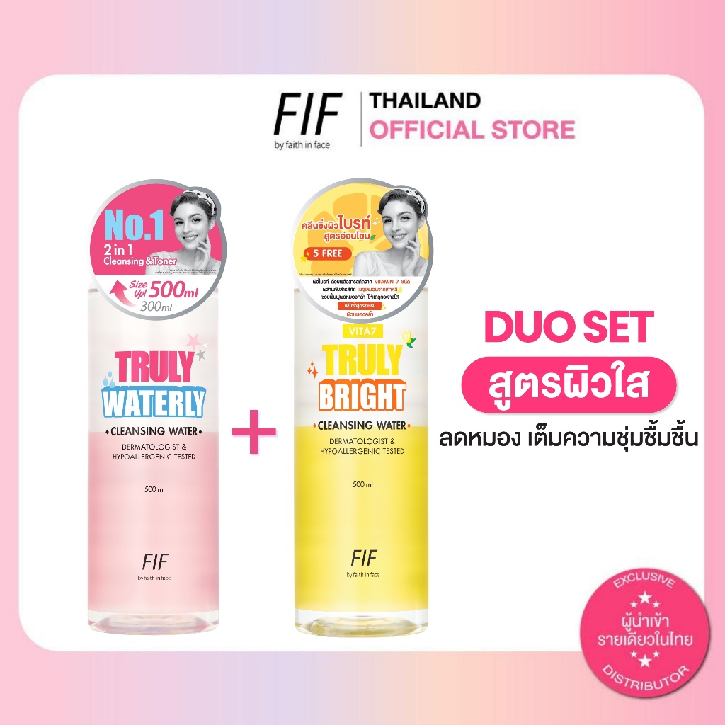 Faith in Face Duo Set สูตรผิวใส ลดหมอง เต็มความชุ่มชื้มชื้น