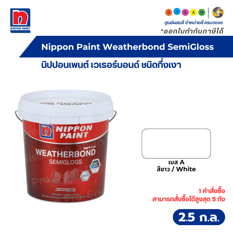 Nippon Paint Weatherbond SemiGloss นิปปอนเพนต์ เวเธอร์บอนด์ สีทาภายนอก เบส A สีขาว ชนิดกึ่งเงา 2.5 ก.ล.