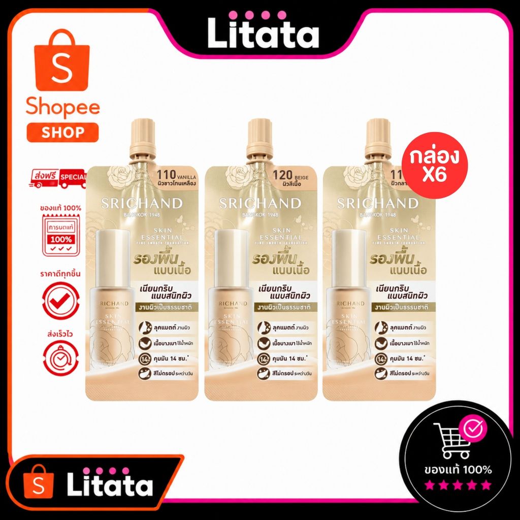 ดีล🔥 [กล่อง x6] Srichand Skin Essential Fine Smooth Foundation 6g ศรีจันทร์ เอนเซ็นเซียล ไฟน์ สมูท ฟาวน์เดชั่น
