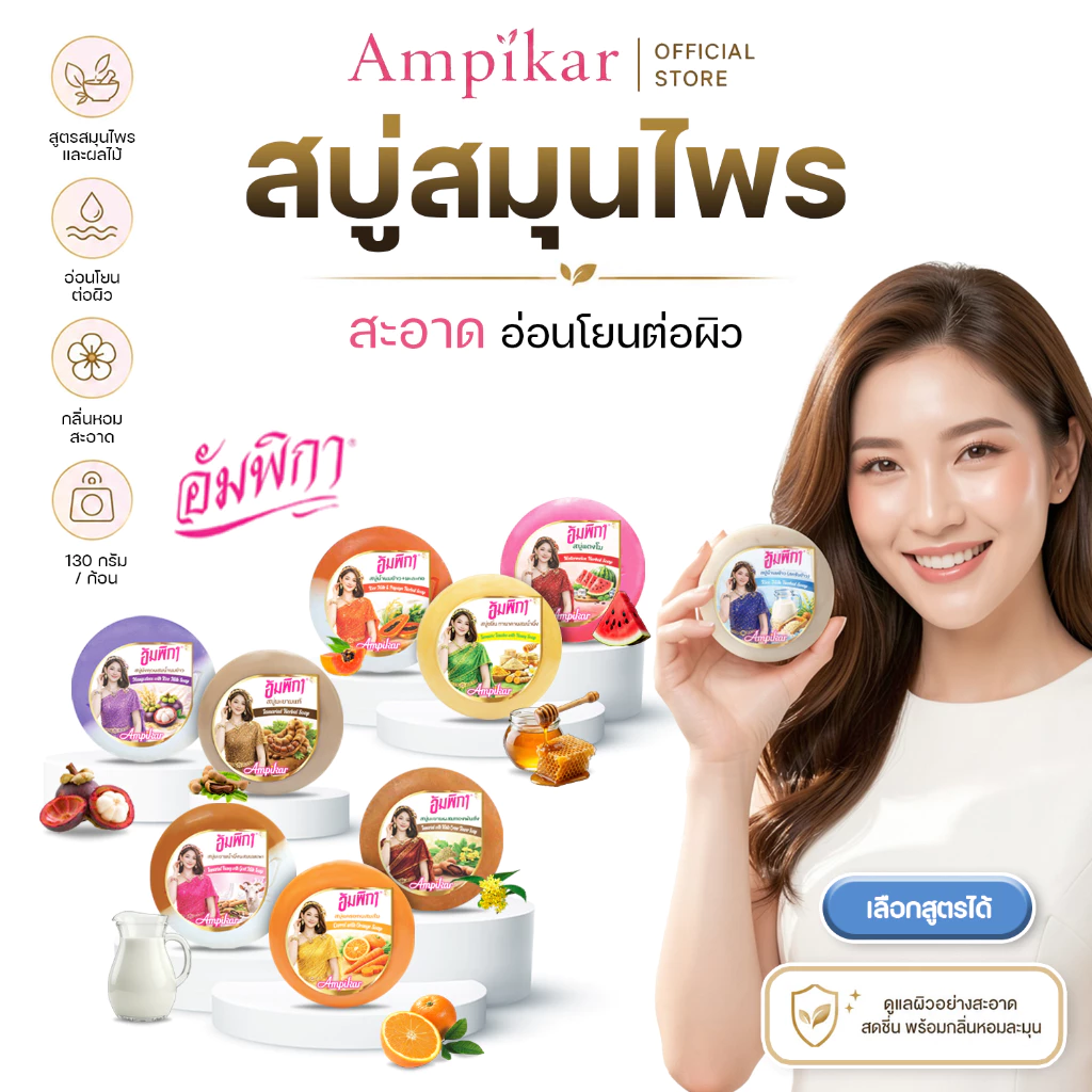 สบู่สมุนไพรอัมพิกา Ampikar 130g กลิ่นหอม เลือกสูตรได้ ใช้ทำความสะอาดผิวประจำวัน แพ็ค 6ช้ิน