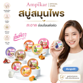 สบู่สมุนไพรอัมพิกา Ampikar 130g กลิ่นหอม เลือกสูตรได้ ใช้ทำความสะอาดผิวประจำวัน แพ็ค 6ช้ิน