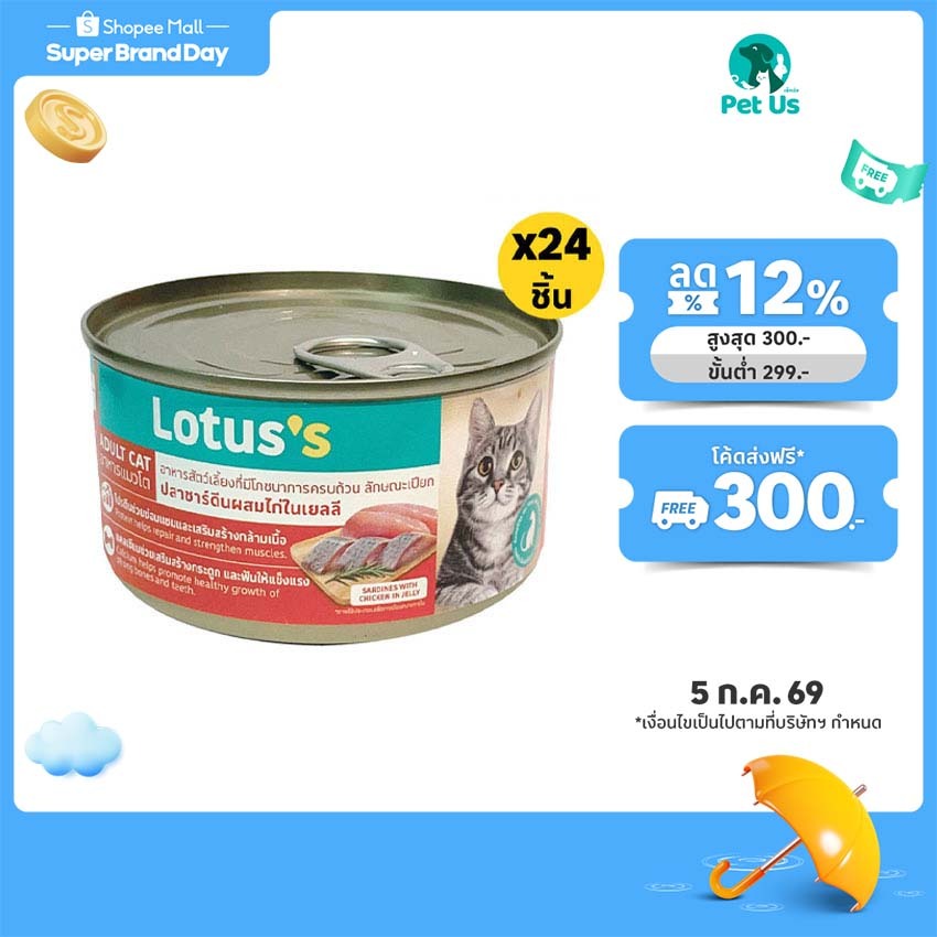 [ทั้งหมด 24 ชิ้น] โลตัส อาหารแมวโต ชนิดเปียก แบบกระป๋อง รสปลาซาร์ดีนผสมไก่ในเยลลี่ 185 กรัม LOTUSS SARDINES CHICKEN