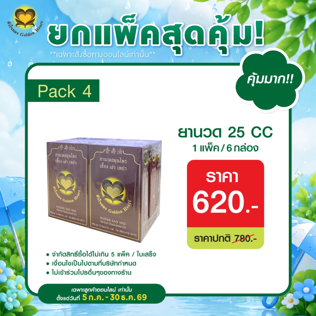 แบบยกแพ็ค ยานวด 25 ซีซี ยกแพ็ค 6 กล่อง