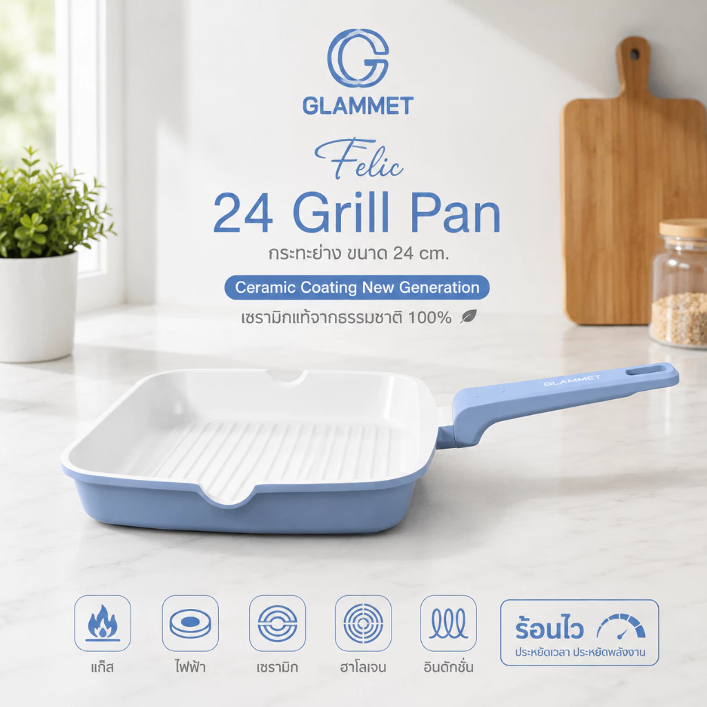 [รุ่นใหม่ล่าสุด กระทะย่างสุขภาพ] กระทะเซรามิกแท้ 24 ซม. Felic24 Grill Pan Glammet(แกลมเม่) สำหรับ สเต็ก อกไก่ ปลา ผัก