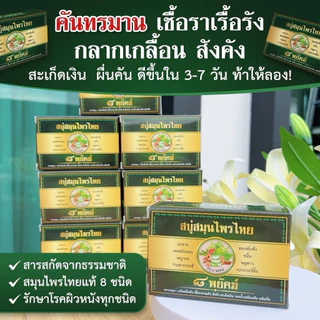 ( 7ก้อน ) สบู่สมุนไพร8พยัคฆ์ ลดคัน เชื้อรา กลากเกลื้อน สังคัง