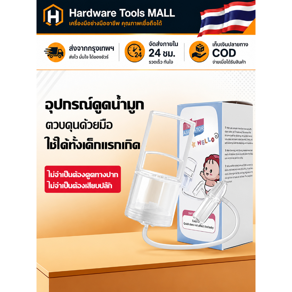 ส่งตรงจากกรุงเทพฯ Hardware Tools MALL เครื่องดูดน้ำมูกเด็ก แบบมือบีบ พกพาง่าย ใช้กับเด็กเล็กๆ ช่วยดูดน้ำมูก COD พร้อมส่ง