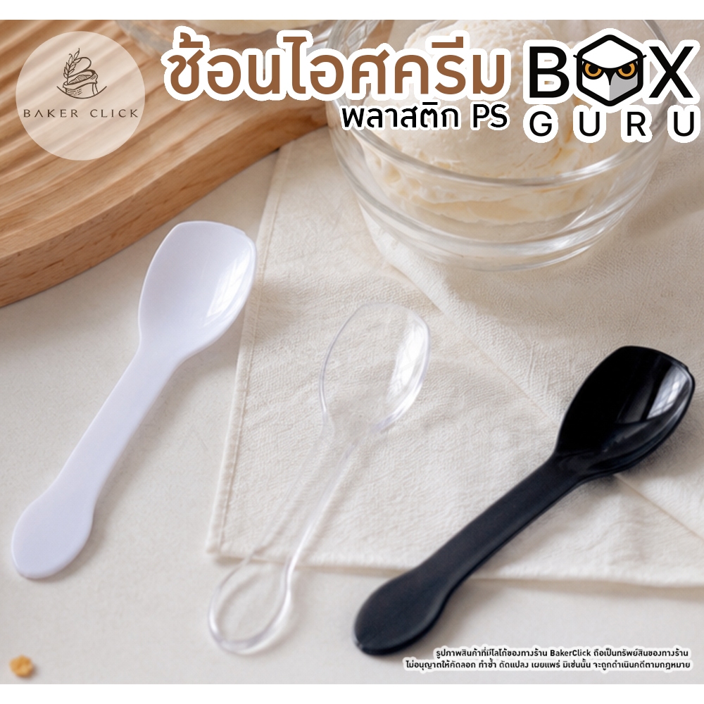 BOX GURU ช้อนไอศครีม พลาสติก PS 1แพ็ค/100ชิ้น ช้อนไอติม
