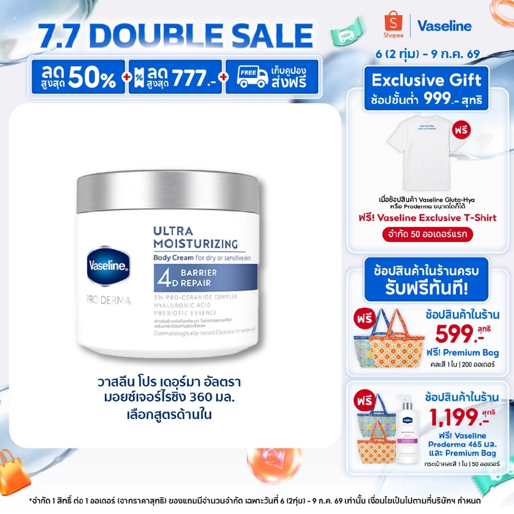 วาสลีน โปร เดอร์มา 4 มอยซ์ ครีมเนื้อหิมะ 360ก Vaseline Proderma Body Lotion 360G