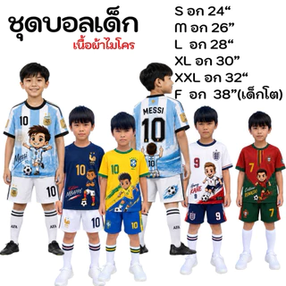 พร้อมส่ง ชุดบอลเด็ก ชุดบอลเด็ก ผ้าไมโครไฟเบอร์พิมพ์ลาย กระแส
