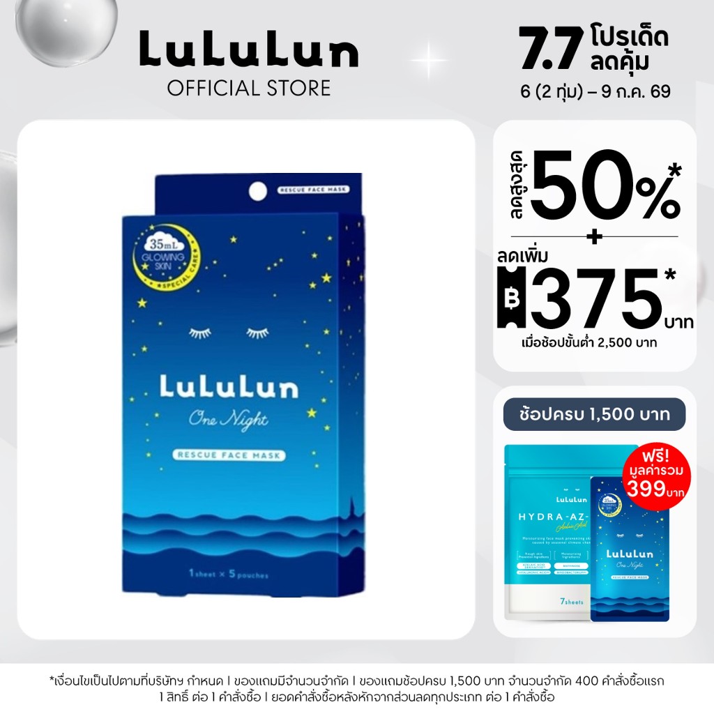 (แพ็ค 5 แผ่น) LuLuLun One Night Rescue Face Mask ลูลูลูน แผ่นมาสก์หน้า สูตรฟื้นบำรุงผิวหมองคล้ำ วัน ไนท์ เรสคิว