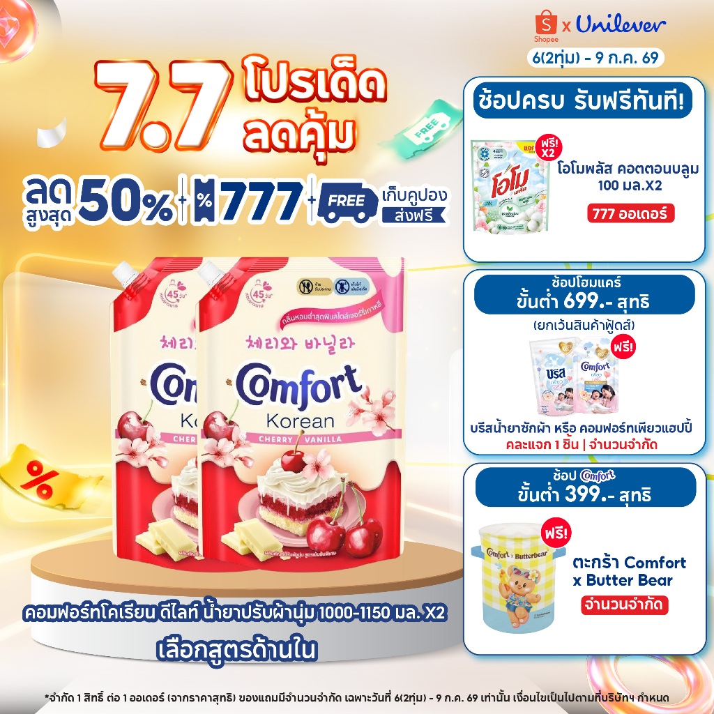 [Limited Edition] Comfort Korean Delight 1000-1050 ml. x2 & x6 คอมฟอร์ท โคเรียน ดีไลท์ 1000-1050 มล. x2 & x6