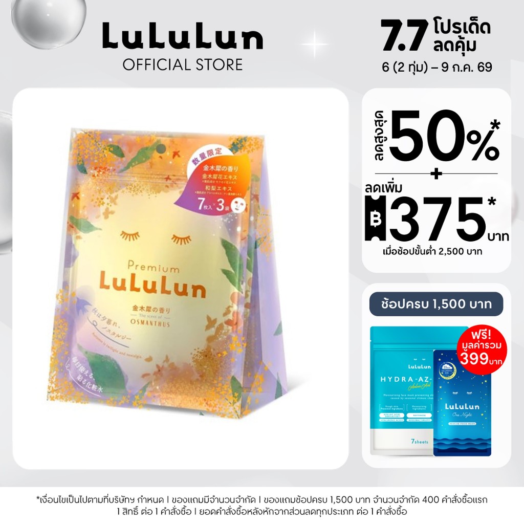 (แพ็ค 3 ซอง) LuLuLun Premium Osmanthus Face Mask (ซอง 7 แผ่น) ลูลูลูน ออสแมนธัส แผ่นมาสก์หน้า ช่วยให้ผิวนุ่ม กระจ่างใส