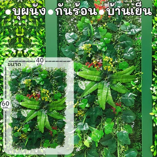 หญ้าเทียม 40x60cm หญ้ามิลาน รั้วใบไม้ประดิษฐ์ ตกแต่งกำแพงสวน ร้านกาแฟ ตกแต่งบ้าน แผงหญ้าติดผนัง