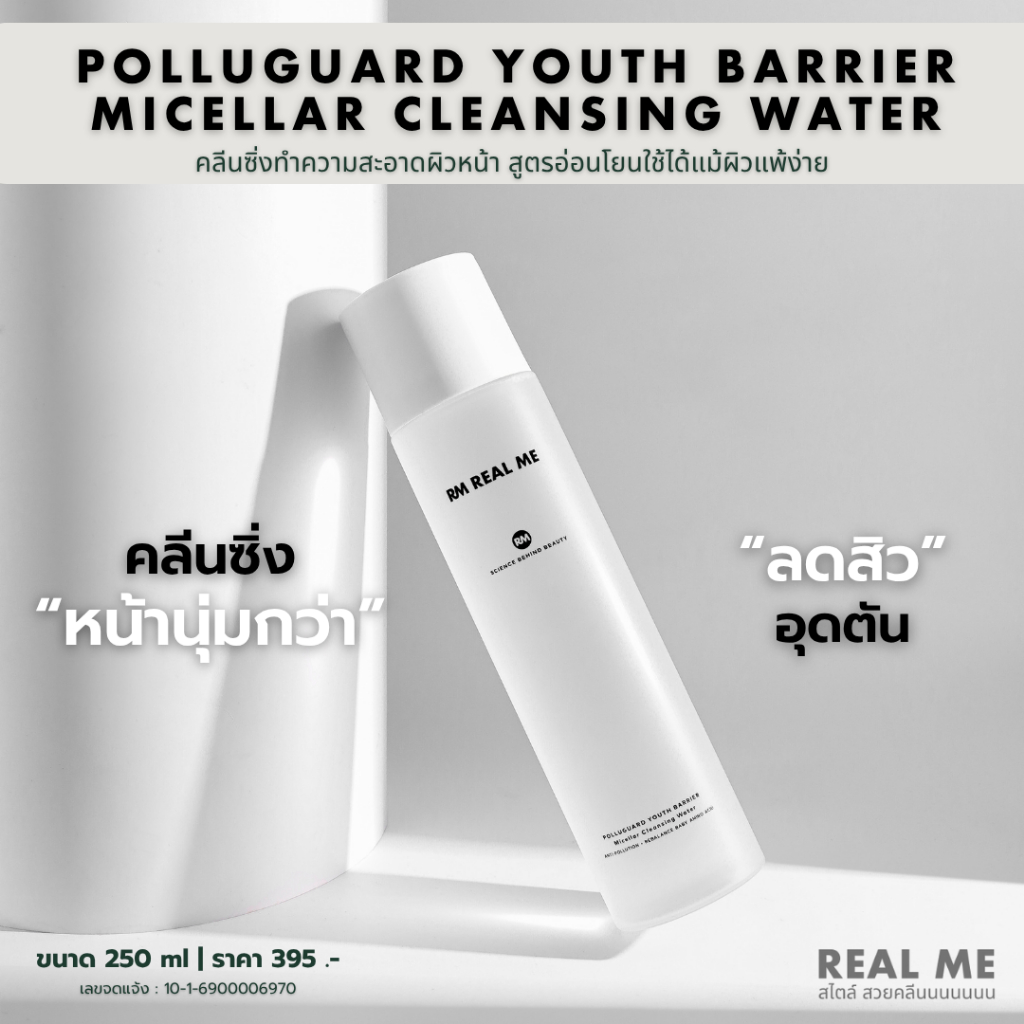 [NEW] คลีนซิ่งสูตรใหม่ RM REAL ME Polluguard Youth Micellar clensing water อัพเกรดหน้านุ่มกว่า
