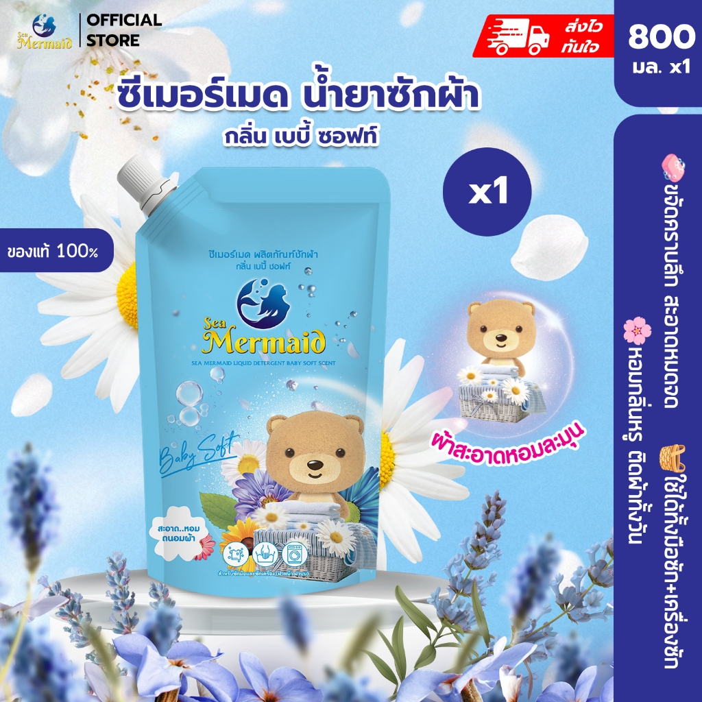 สินค้าพร้อมส่ง Sea Mermaid น้ำยาซักผ้า 800มล. กลิ่น Baby Soft ทำความสะอาดล้ำลึก กำจัดกลิ่นไม่พึงประสงค์ หอมติดผ้า ถนอมผ้