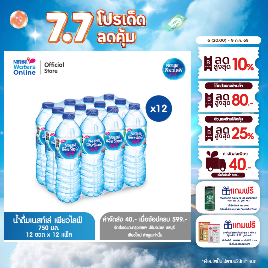 [จัดส่งกรุงเทพฯ ปริมณฑล ชลบุรี เชียงใหม่ ลำพูน] เนสท์เล่ เพียวไลฟ์ น้ำดื่ม 0.75 ลิตร (แพ็ค 12 ขวด) x 12 แพ็ค