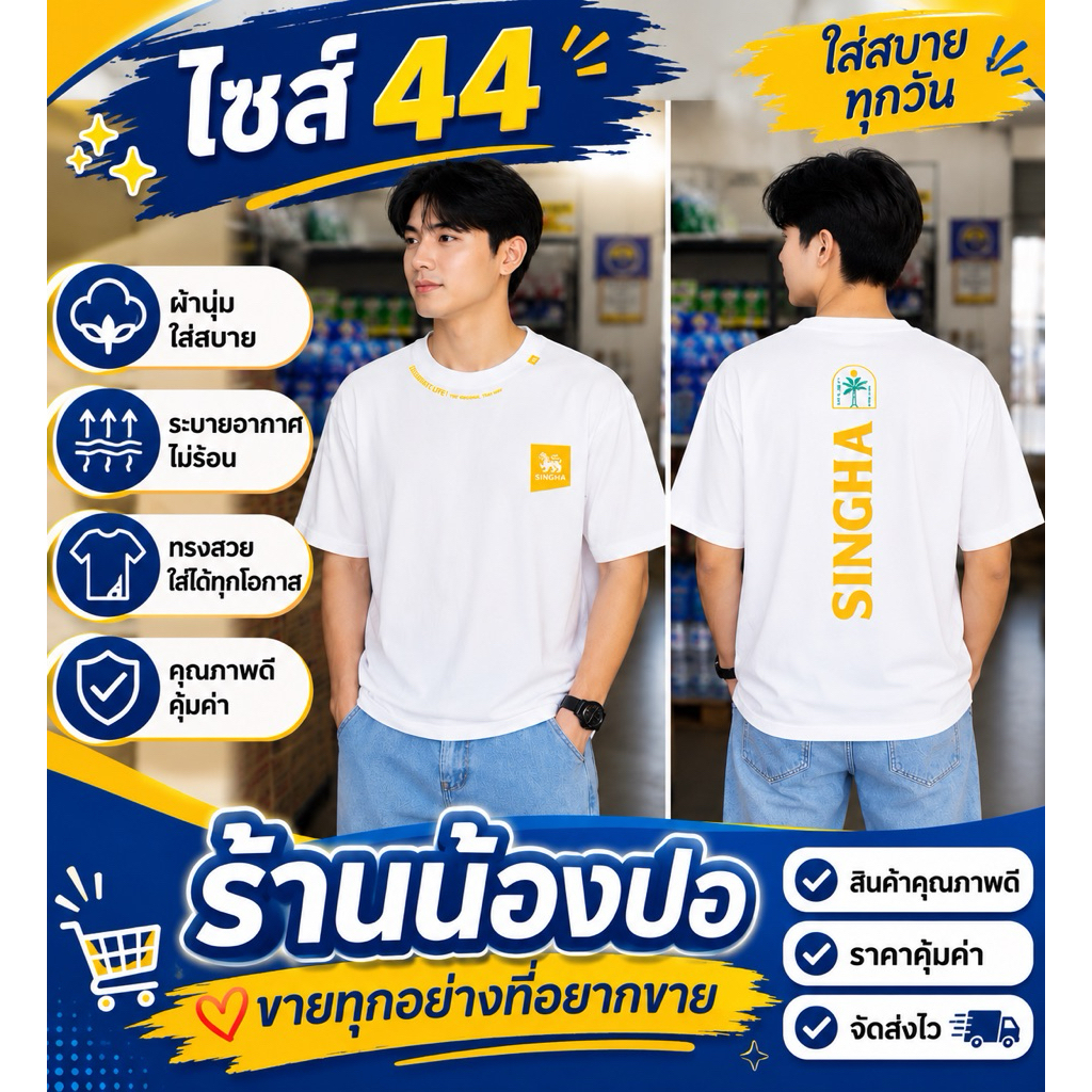 เสื้อยืดเบียร์ลีโอ เบียร์สิงห์ ของใหม่