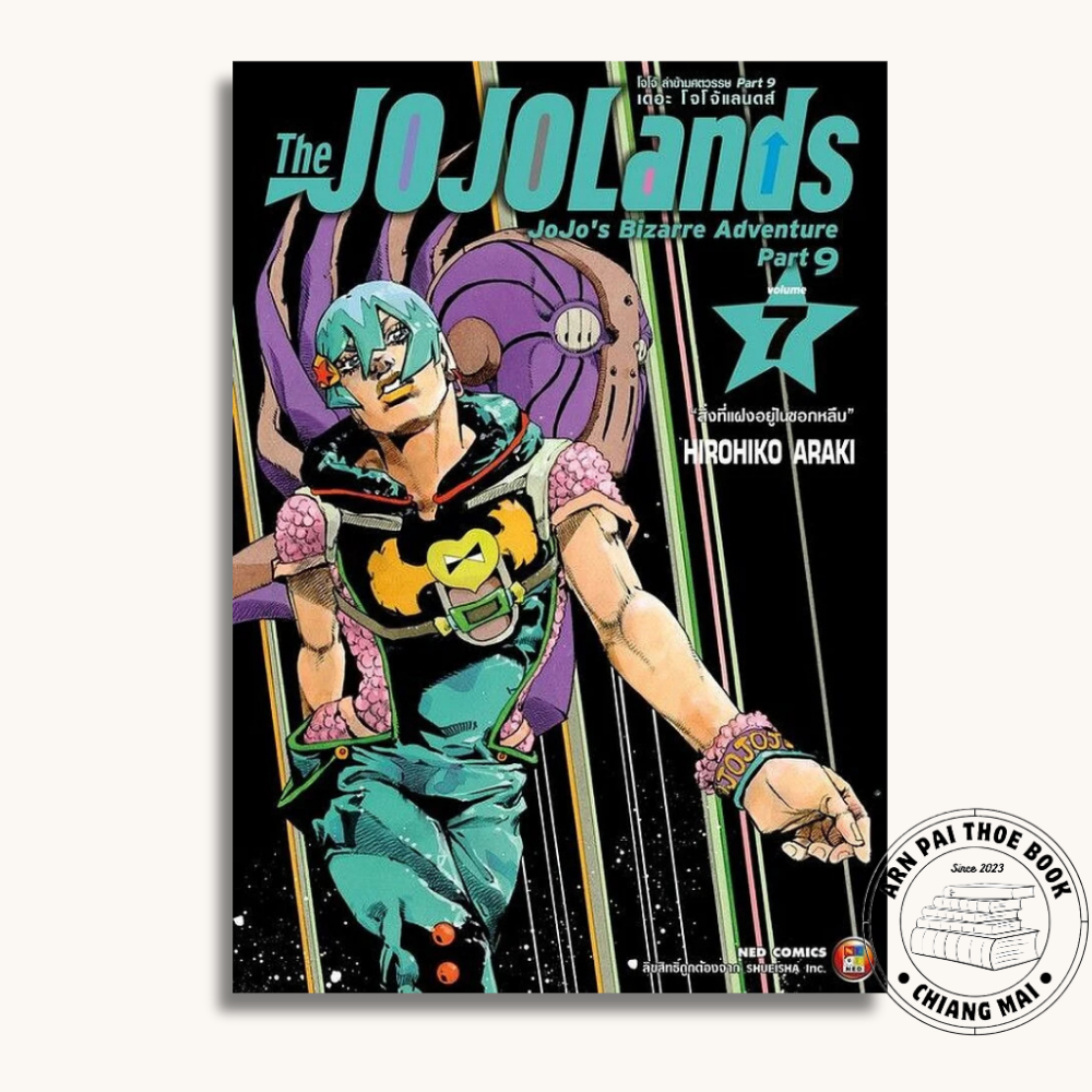[พร้อมส่ง] JOJO Lands โจโจ้ ล่าข้ามศตวรรษ Part 9 เดอะ โจโจ้ แลนดส์ เล่ม 1-7 #การ์ตูน #มังงะ