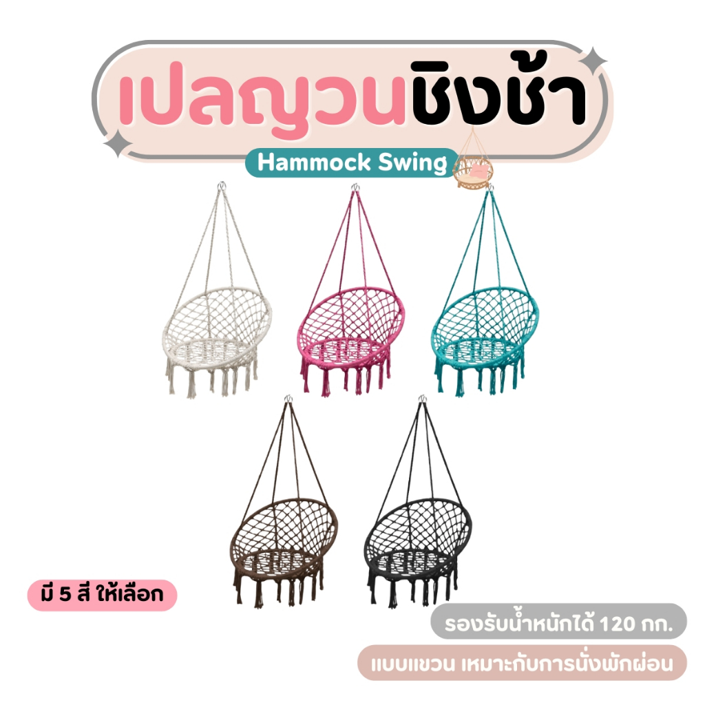 เปลญวนเชือกถักแบบแขวน เปลวงกลม  ทรงกลม แบบเชือกถักแฮนด์เมด สไตล์นอร์ดิก