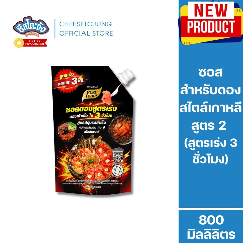 ชีสโตะจัง ซอสสำหรับดอง (สูตรเร่ง 3 ชั่วโมง) แซลมอน กุ้ง ปู สไตล์เกาหลี สูตร 2 800 ml เพียวฟู้ดส์