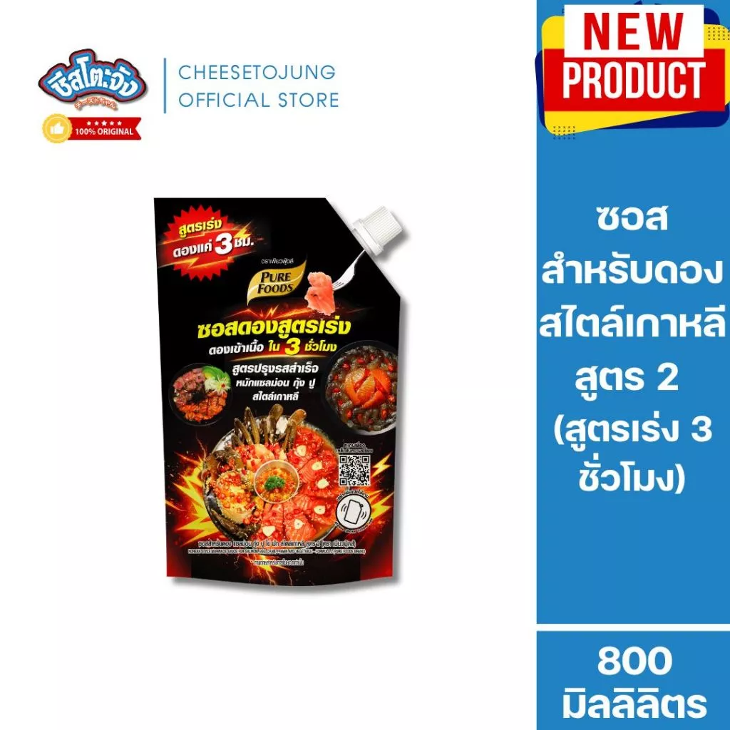 ชีสโตะจัง : ซอสสำหรับดอง (สูตรเร่ง 3 ชั่วโมง) แซลม่อน กุ้ง ปู สไตล์เกาหลี สูตร 2 800 ml เพียวฟู้ดส์