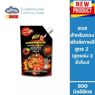 ชีสโตะจัง : ซอสสำหรับดอง (สูตรเร่ง 3 ชั่วโมง) แซลม่อน กุ้ง ปู สไตล์เกาหลี สูตร 2 800 ml เพียวฟู้ดส์