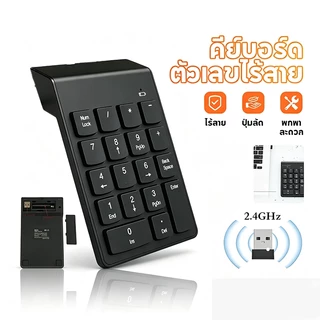 Numeric Mini Keypad 2.4G Wireless คีย์บอร์ดตัวเลขไร้สายUSB คีย์บอร์ด แป้นตัวเลข แป้นพิมพ์18ปุ่ม สำหรับNotebook
