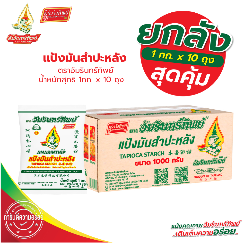 (ยกลัง) แป้งมันสำปะหลังคัดพิเศษ อัมรินทร์ทิพย์ 1000 กรัม*10  Selected Tapioca Starch 1000 g*10