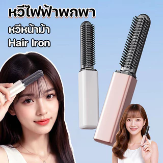 หวีไฟฟ้าพกพา Hair Iron 2in1หวีหน้าม้า ร้อนเร็ว ขนาดเล็ก พกพาสะดวก ชาร์จแบบUSB หวีไฟฟ้าไร้สาย