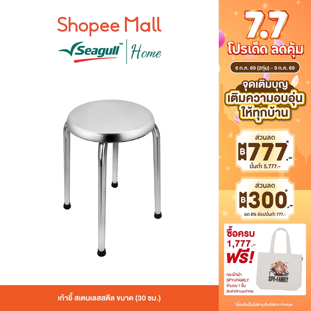 Seagull เก้าอี้ สเตนเลสสตีล ขนาด (30 ซม.) แข็งแรง ทนทาน รับน้ำหนักได้ดี