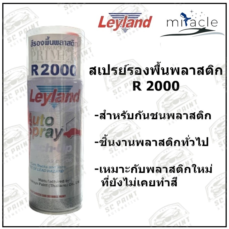 สีสเปรย์รองพื้นพลาสติก เลย์แลนด์ Leyland R2000 สำหรับกันชนพลาสติก