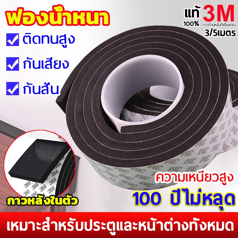ทป3M เทปซีลขอบประตู และหน้าต่าง ซีล ฉนวนกันเสียง หน้าต่าง ซีลประตู กันลม กันเสียง เทปกันเสียง
