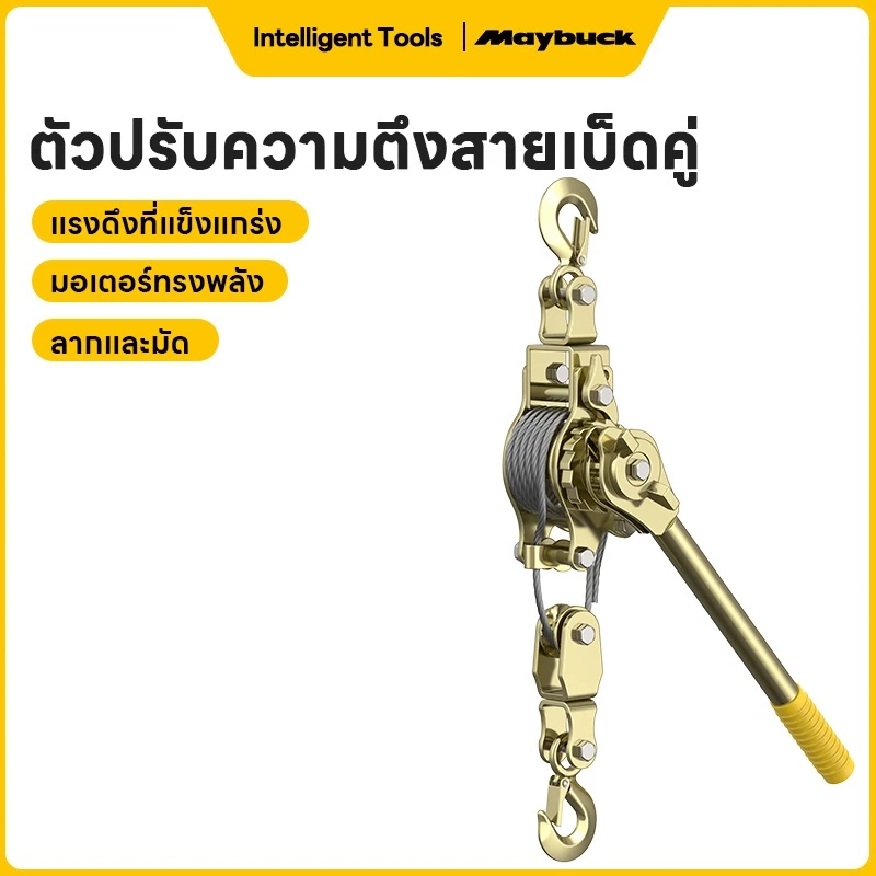Maybuck ตัวปรับความตึงลวด รอกสลิงมือโยก 1T/2T/3T สลิงดึงสายไฟ รอกพร้อมกริ๊ปสายไฟ