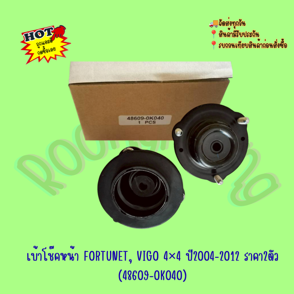 เบ้าโช๊ค​หน้า​ FORTUNET, VIGO​ 4​×4​ ปี​2004-2012 ราคา​2​ตัว​ (48609-0K040)​